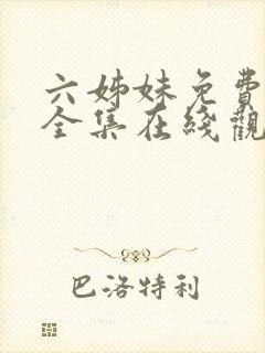 六姊妹免费播放全集在线观看