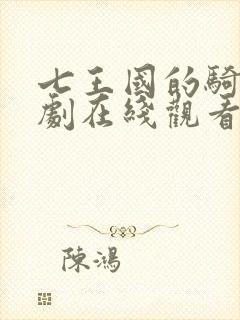 七王国的骑士美剧在线观看