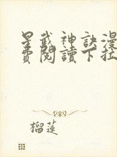 星武神诀漫画免费阅读下拉式六漫画封面