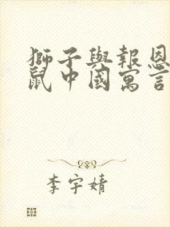 狮子与报恩的老鼠中国寓言故事