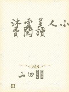 沐雪美人小说免费阅读