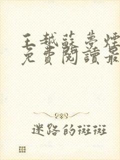 王越苏梦烟小说免费阅读最新章节更新时间