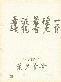 毒液最后一舞在线观看免费高清