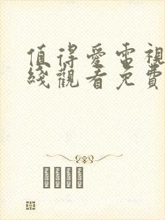 值得爱电视剧在线观看免费版