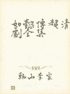 如懿传超清电视剧全集封面