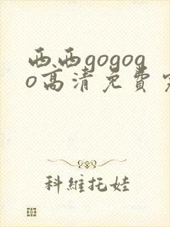 西西gogogo高清免费完整国语版