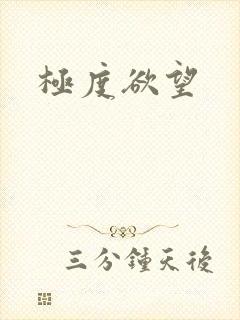 极度欲望封面