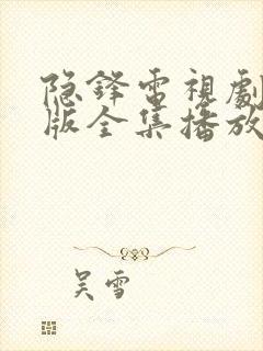 隐锋电视剧免费版全集播放在线观看封面