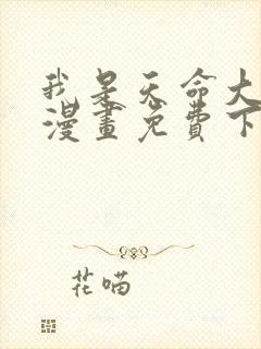 我是天命大反派漫画免费下拉式