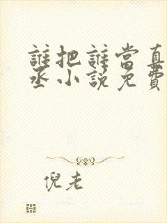 谁把谁当真水千丞小说免费阅读无删减