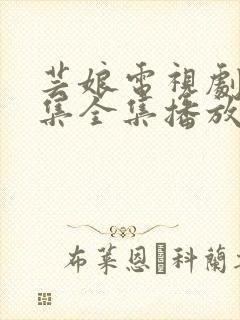 芸娘电视剧32集全集播放