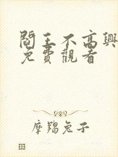 阎王不高兴漫画免费观看