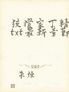 狡猾家丁精校版txt最新章节