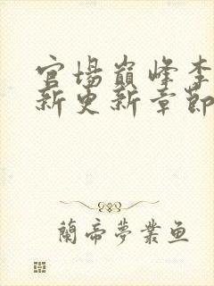 官场巅峰李霖最新更新章节正版阅读