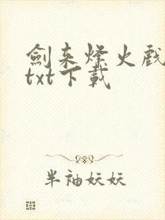 剑来烽火戏诸侯txt下载