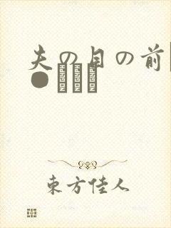 夫の目の前で犯●れて―
