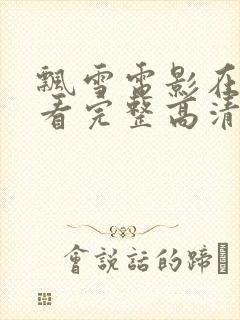 飘雪电影在线观看完整高清神马