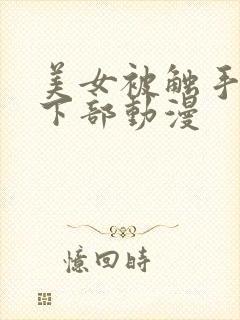 美女被触手狂揉下部动漫封面