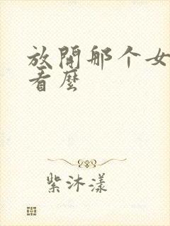 放开那个女巫好看么封面