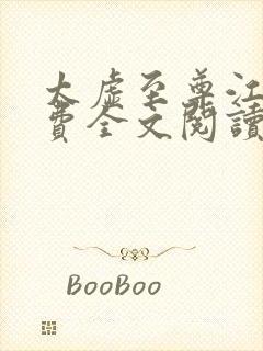 太虚至尊江凡免费全文阅读封面