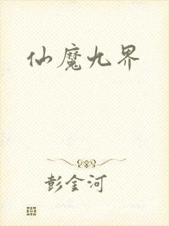 仙魔九界