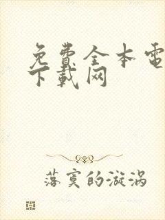 免费全本电子书下载网