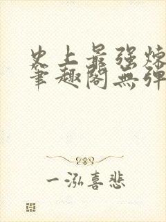 史上最强炼气期笔趣阁无弹窗