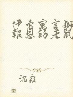 伊索寓言狮子和报恩的老鼠的道理