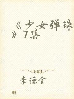 《少女弹珠汽水》7集