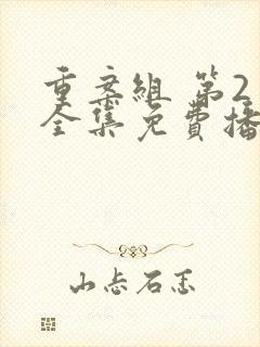 重案组 第2季全集免费播放在线观看封面