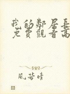 我的邻居长不大免费观看高清完整版