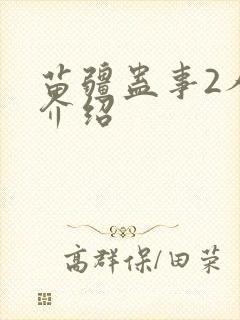 苗疆蛊事2人物介绍封面