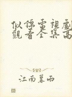 似锦电视剧免费观看全集高清完整版