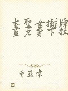 本圣女摊牌了漫画免费下拉式漫画