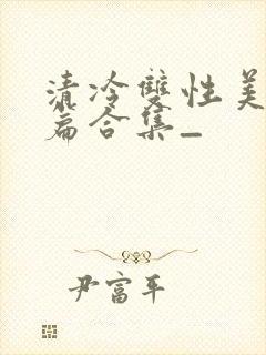 清冷双性美人短篇合集_