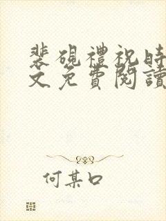 裴砚礼祝时念全文免费阅读笔趣阁