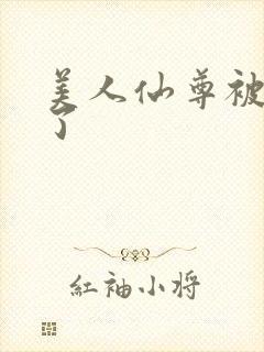 美人仙尊被玩坏了