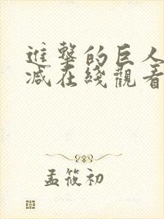 进击的巨人无删减在线观看