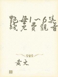 艳母1～6集在线免费观看