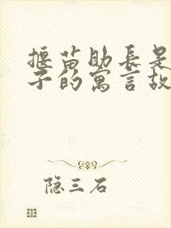 揠苗助长是韩非子的寓言故事吗