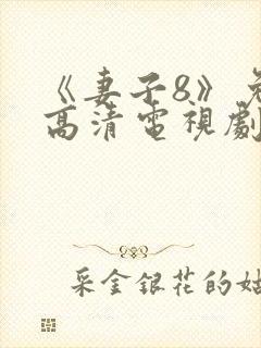 《妻子8》免费高清电视剧封面