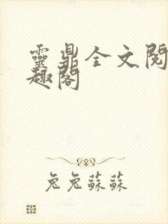 灵鼎全文阅读笔趣阁