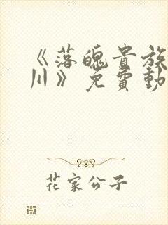 《落魄贵族琉璃川》免费动漫完整版