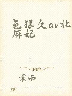 色狠久av北条麻妃