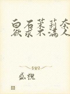 白石茉莉奈中出欲求不满人妻