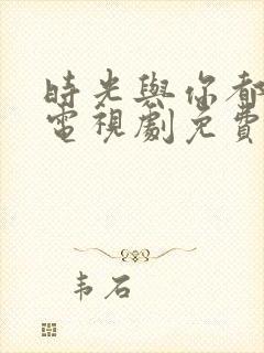 时光与你都很甜电视剧免费观看下载