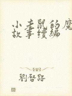 小老鼠的魔法书故事续编