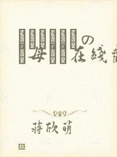 クラスメイトのお母さん在线观看