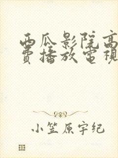 西瓜影院高清免费播放电视剧的注意