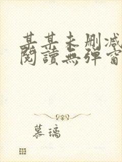 某某未删减免费阅读无弹窗